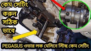 How To Pegasus M700 Stitch Cam Satting | ওভার লক স্টিছ ক্যাম সেটিং cam timing|Inter lock stitch cam