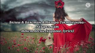 Баястан & Бегиш &Назира Токтакунова -- Акыркы кат, текст песни, (караоке, lyrics)