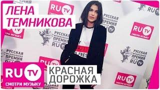 Лена Темникова на Красной дорожке VI премии RU.TV