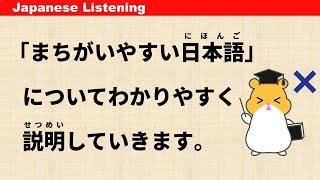 Common Mistakes in Japanese - Simple Japanese Listening #55