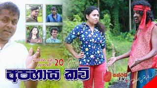 අපහාස කවි | Apahasa Kavi | මෙච්චර කවි ලංකාවේ - 20 | Mahinda Prasad Masimbula