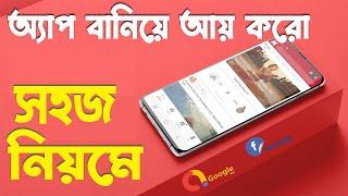 যে কেউ ফ্রিতে অ্যাপ বানাও এবং টাকা কামাও | Create a Useful App and Monetize with Admob | No Coding