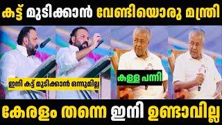 ഇങ്ങേരുടെ ധൈര്യം സമ്മതിക്കണം  Santhosh George Kulangara Pinarayi Vijayan Troll Malayalam | Troll