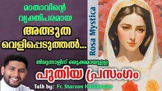 റോസാമിസ്റ്റിക്കമാതാവിനെ കുറിച്ചുള്ള ഏറ്റവും പുതിയ പ്രസംഗം. മാതാവിൻ്റെ വ്യക്തിപരമായ വെളിപ്പെടുത്തലുകൾ