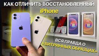 Все о «Витринных» и восстановленных iPhone с Авито! КАК ОТЛИЧИТЬ !?