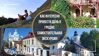 What can a tourist see in Grodno in 1 day? Detailed review part 2.