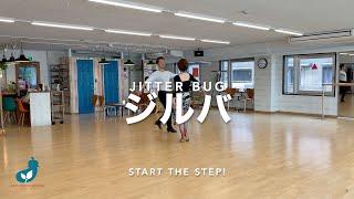 社交ダンスビギナー向けステップ - ジルバ　NAS DANCE DESIGN【START THE STEP! ラテンアメリカン/ジルバ】