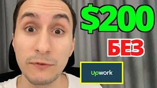 Лесни $200 Без Работа В Upwork - Пари От Интернет За Начинаещи