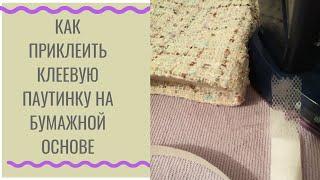 Как приклеить клеевую паутинку на бумажной основе. ALIKA Skilful Hands