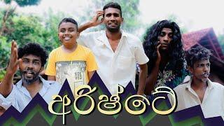 අරිෂ්ටේ | ARISHTE | KDJ PRODUCTIONS