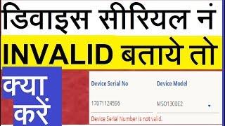 डिवाइस का सीरियल नं इनवैलिड बताये तो क्या करें SERIAL NO INVALID PROBLEM SOLUTION|