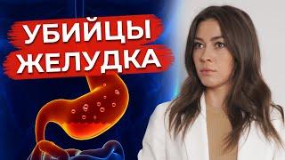 Это убивает желудок / Как избавиться от проблем с желудком?