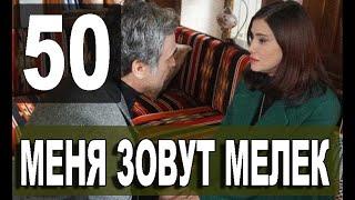 Меня зовут Мелек 50 серия русская озвучка