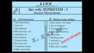 БИЗ тобу АКСАНА МАТИСАКОВО - Эстен кеткис эски ырлар жыйнагы