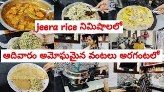 రెండు అంట్లతో Sunday special వంట అరగంటలో cookerలోఘుమఘుమ లాడే jeera rice మసాలా దట్టించిచికెన్ కర్రీ