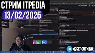 Стрим itpedia 13.02.2025 / ТГ@sergutkin11 / Jolygolf Jolygames Алексей Шевцов 13 02 25 2025