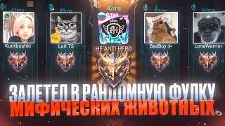 ЗАЛЕТЕЛ В РАНДОМНУЮ ФУЛКУ А ПОПАЛ К МИФИЧЕСКИМ ЖИВОТНЫХ  MOBILE LEGENDS