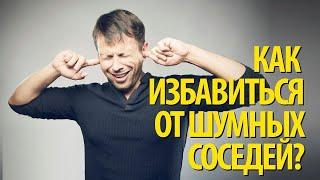 Как избавиться от шумных соседей