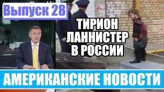 Hack News - Американские новости (выпуск 28)