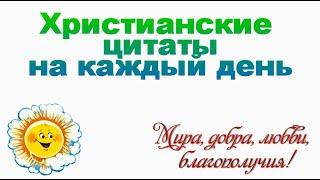 Христианские цитаты на каждый день 1 #христианские #цитаты #фразы