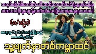 သူ့မျက်နှာတစ်ကမ္ဘာထင် (စ/ဆုံး ) T Channel #May #audiobook #novel #အချစ် #အလွမ်း #ရသ