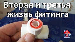 Как сделать фитинги для пайки многоразовыми | Вторая жизнь фитинга