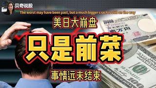 The Worst May Have Been Past,  But A Bigger Crash Is On Its Way | 大崩盘只是前菜，最糟糕的时刻可能已经过去，但是事情远远还没结束！