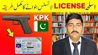 All Pakistan Arms License Khyber Pakhtunkhwa 2022| Simple and Easy Procedure. Adv Arslan Sandhu