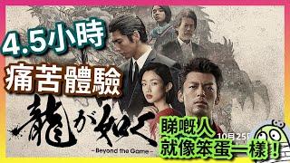 《人中之龍》真人版，觀影經驗異常痛苦｜看了4.5小時的我，就像笨蛋一樣｜Like a Dragon｜龍が如く｜粵語｜廣東話｜影評｜阿影