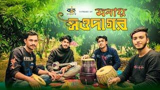 মনায় সওদাগর তোমার কোথায় বাড়ি ঘর //monai soudagor tomar kothai bari ghor @bandtarabatioffical