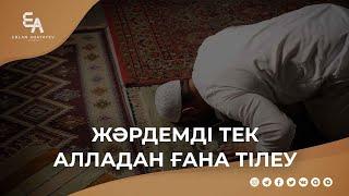 Жәрдемді тек Алладан ғана тілеу | Ұстаз Ерлан Ақатаев ᴴᴰ