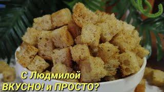 Домашние сухарики - гренки с солью и специями. Просто и полезно.Homemade crackers with salt and sp .