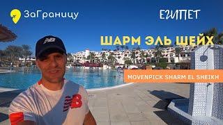Обзор отеля Movenpick Sharm el Sheikh | 2022 Египет Шарм Эль Шейх ( Мовенпик Шарм Эль Шейх )