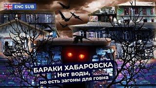 Хабаровск: город, который с каждым годом становится хуже | Жизнь на обочине России