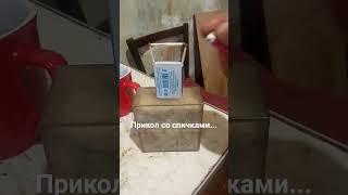 #Прикол со спичками  #приколы #юмор #сделай сам...