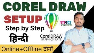 How to Download and Install CorelDraw  in Hindi | Offline & Online || @shardacomputerclass