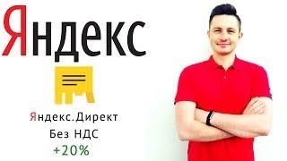 Как сэкономить 20% НДС в Яндекс. Директ?