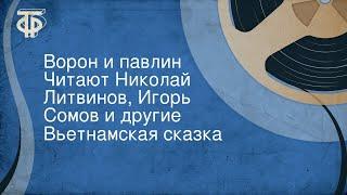 Вьетнамская сказка. Ворон и павлин. Читают Николай Литвинов, Игорь Сомов и другие