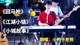 小鴨子老師唱國風歌曲《回馬槍》，你們覺得這樣這首歌是否符合小鴨子老師#翻唱#回馬槍#小鴨子老師#cover