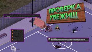 ПРОВЕРКА УБЕЖИЩ ПО ВАШИМ КОММЕНТАРИЯМ PROJECT ZOMBOID