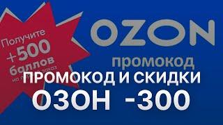 Как получить скидку Озон на первый заказ 300 рублей в 2022?