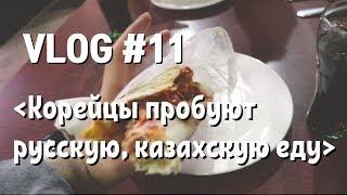 VLOG #11 - Корейцы пробуют  русскую, казахскую еду