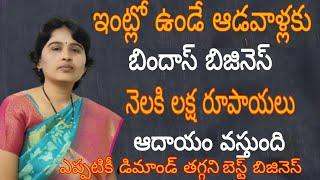 best business ideas for womens in Telugu!! Anitha Reddy official channel