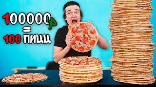100 слоев еды за 100000 рублей ! ( пицца, суши, чипсы и т.д.)