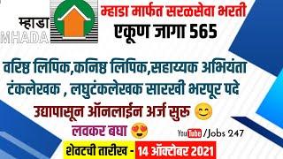 म्हाडा अंतर्गत 565 जागांची सरळसेवा भरती|mhada recruitment|mhada bharti 2021|MHADA Recruitment 2021