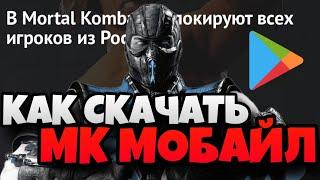 КАК СКАЧАТЬ МК МОБАЙЛ В РОССИИ 2024 | Mortal Kombat Mobile