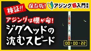 【アジング】検証！ジグヘッドの沈むスピード【保存版】