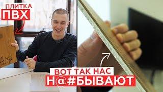 Кварцвиниловая плитка. Как нас н@#бывают.