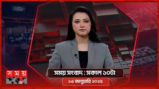 সময় সংবাদ | সকাল ১০টা | ১৬ জানুয়ারি ২০২৫ | Somoy TV Bulletin 10am | Latest Bangladeshi News