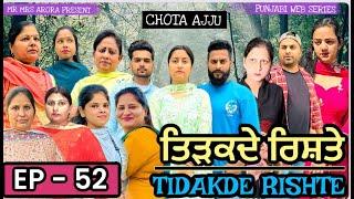 EP  52 TIDAKDE RISHTE ਤਿੜਕਦੇ ਰਿਸ਼ਤੇ | EMOTIONAL SERIES | NEW PUNJABI WEB SERIES | MR MRS ARORA 2024